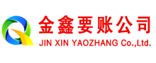 红花岗金鑫讨账公司